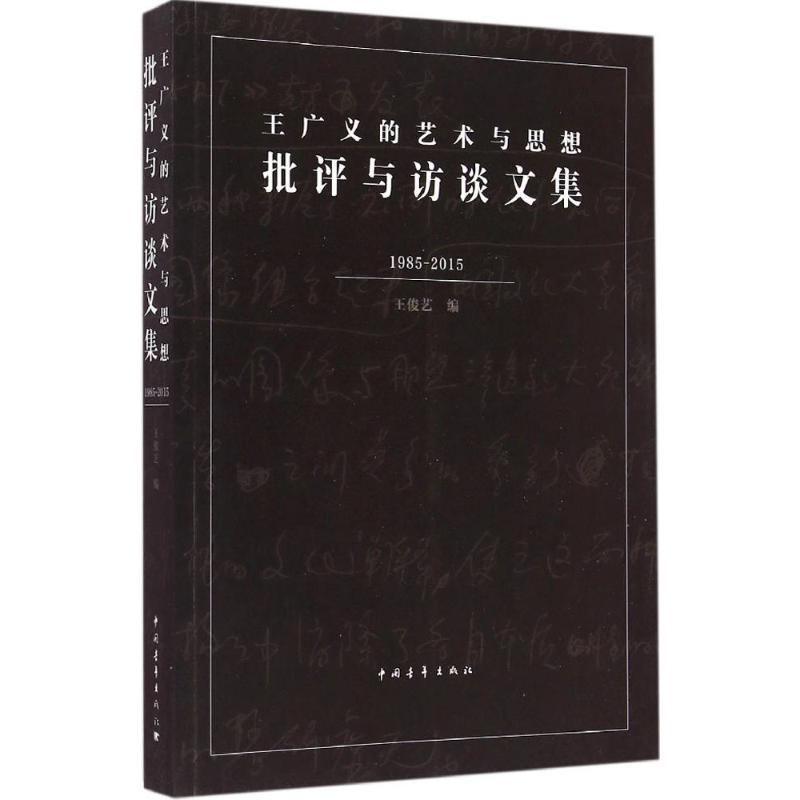 王广义的艺术与思想 王俊艺 编 艺术 文轩网