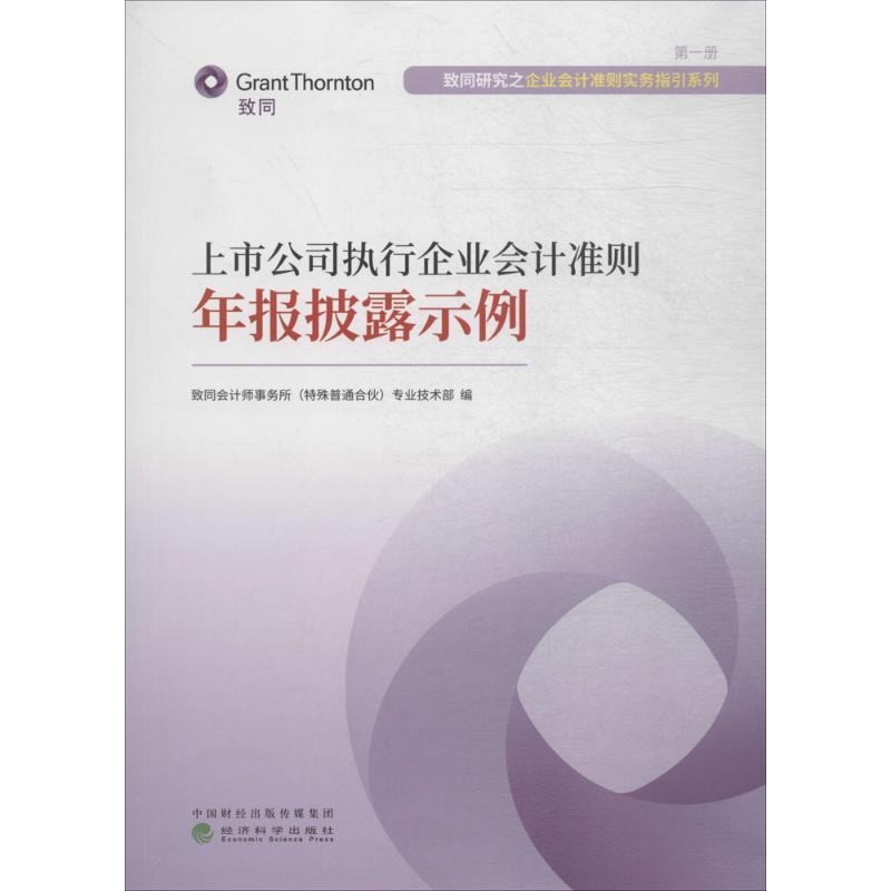 上市公司执行企业会计准则年报披露示例 致同会计师事务所(特殊普通合伙)专业技术部 编 经管、励志 文轩网