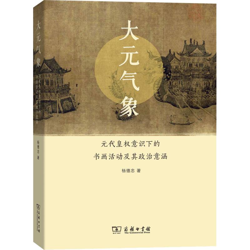 大元气象 元代皇权意识下的书画活动及其政治意涵 杨德忠 著 艺术 文轩网