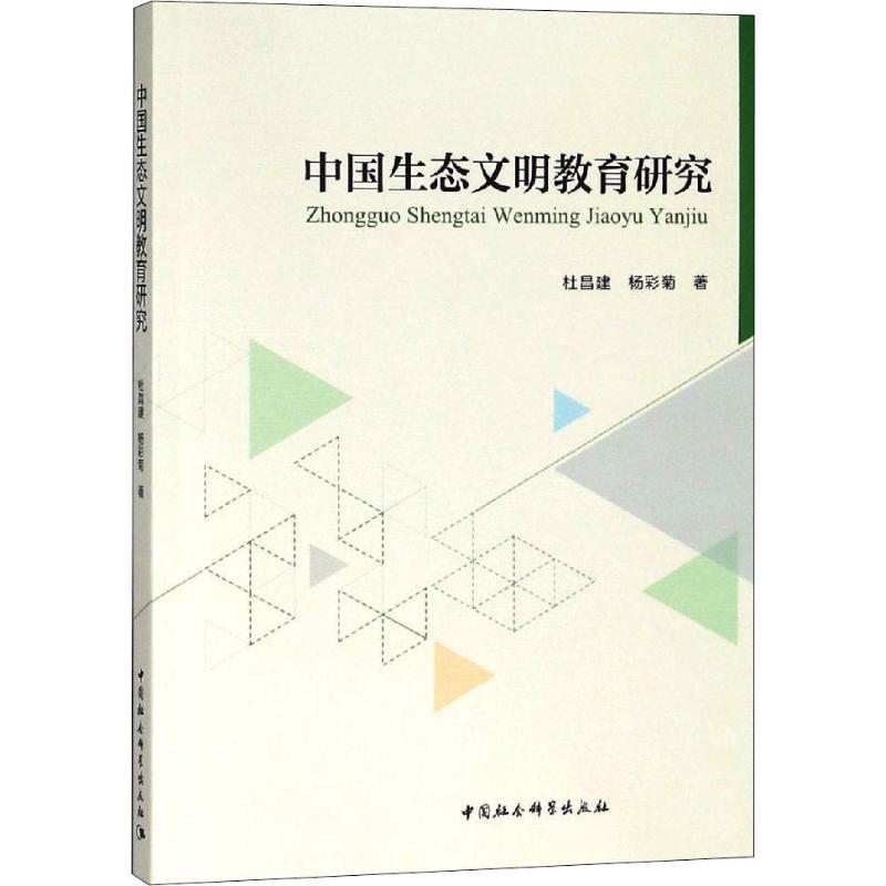 中国生态文明教育研究 杜昌建,杨彩菊 著 经管、励志 文轩网