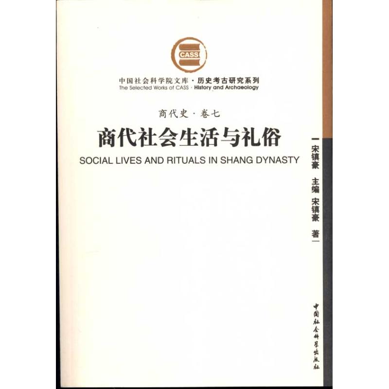 商代社会生活与礼俗(商代史·卷七) 宋镇豪 编著 著 社科 文轩网