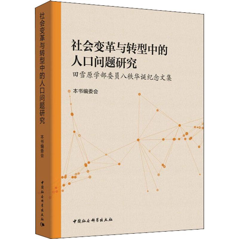 社会变革与转型中的人口问题研究 田雪原学部委员八秩华诞纪念文集 