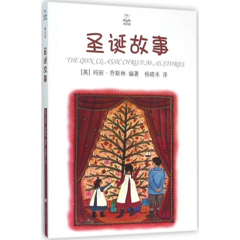 圣诞故事 (英)玛丽·乔斯林(Mary Joslin) 编著;杨晓禾 译 著作 少儿 文轩网