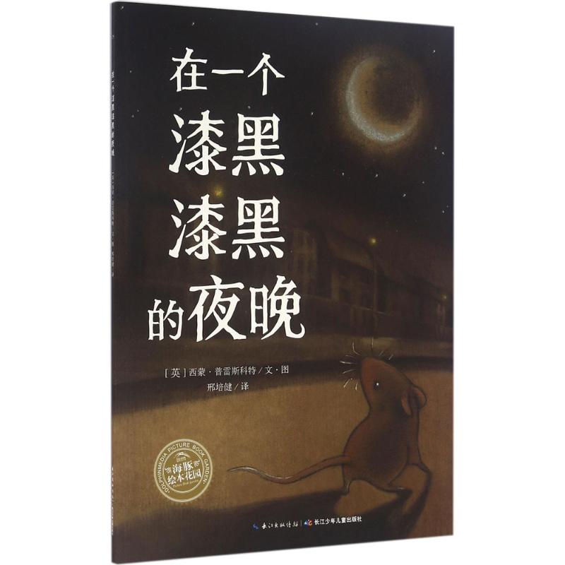 在一个漆黑漆黑的夜晚 (英)西蒙·普雷斯科特(Simon Prescott) 著绘;邢培健 译 著作 少儿 文轩网