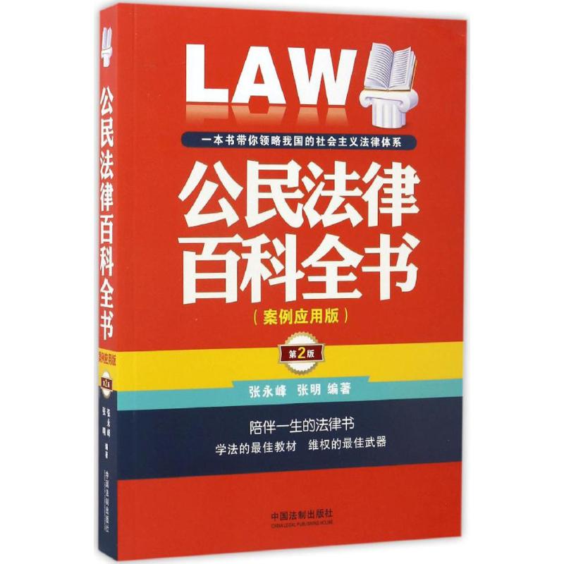 公民法律百科全书 张永峰,张明 编著 社科 文轩网