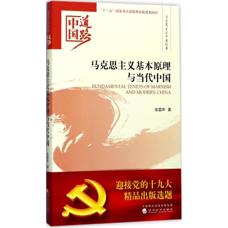 马克思主义基本原理与当代中国 张雷声 著 著 社科 文轩网