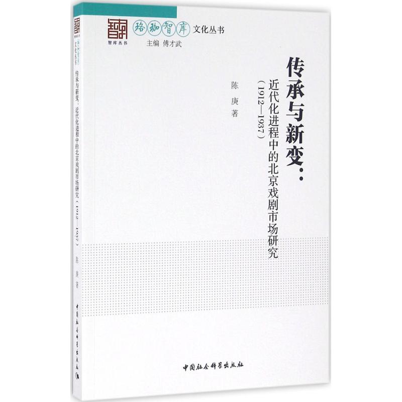 传承与新变 陈庚 著 艺术 文轩网