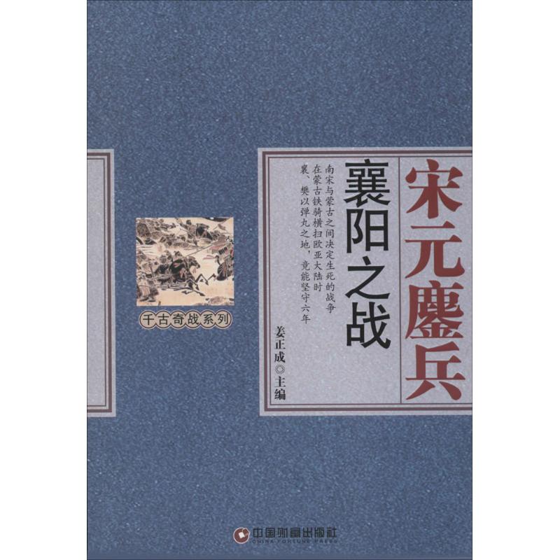 宋元鏖兵 姜正成 主编 著作 社科 文轩网