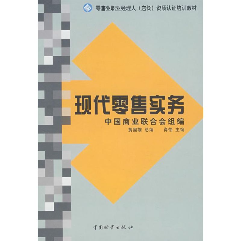 现代零售实务 肖怡 著作 著 经管、励志 文轩网