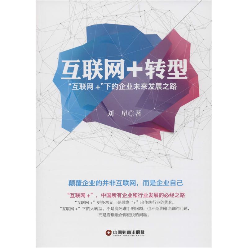 互联网+转型 刘星 著 著 经管、励志 文轩网