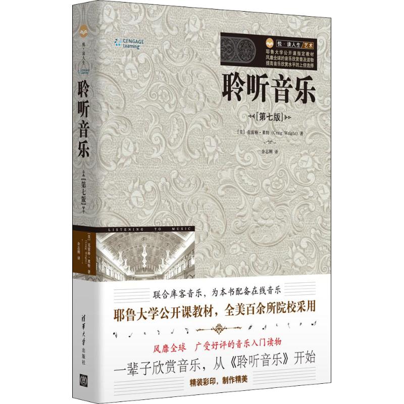 聆听音乐(第7版) (美)克雷格·莱特(Craig Wright) 著 余志刚 译 艺术 文轩网