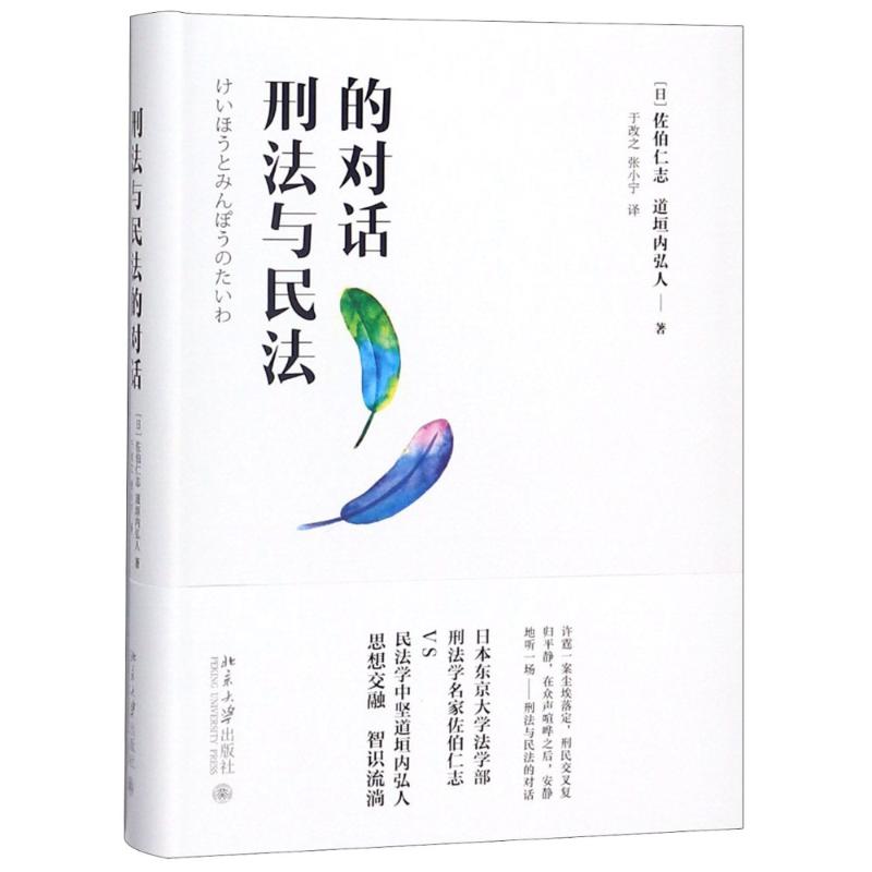 刑法与民法的对话 (日)佐伯仁志,(日)道垣内弘人 著 于改之,张小宁 译 社科 文轩网