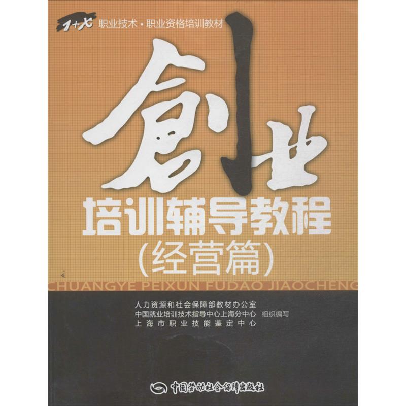 创业培训辅导教程 上海市职业技能鉴定中心 编 经管、励志 文轩网