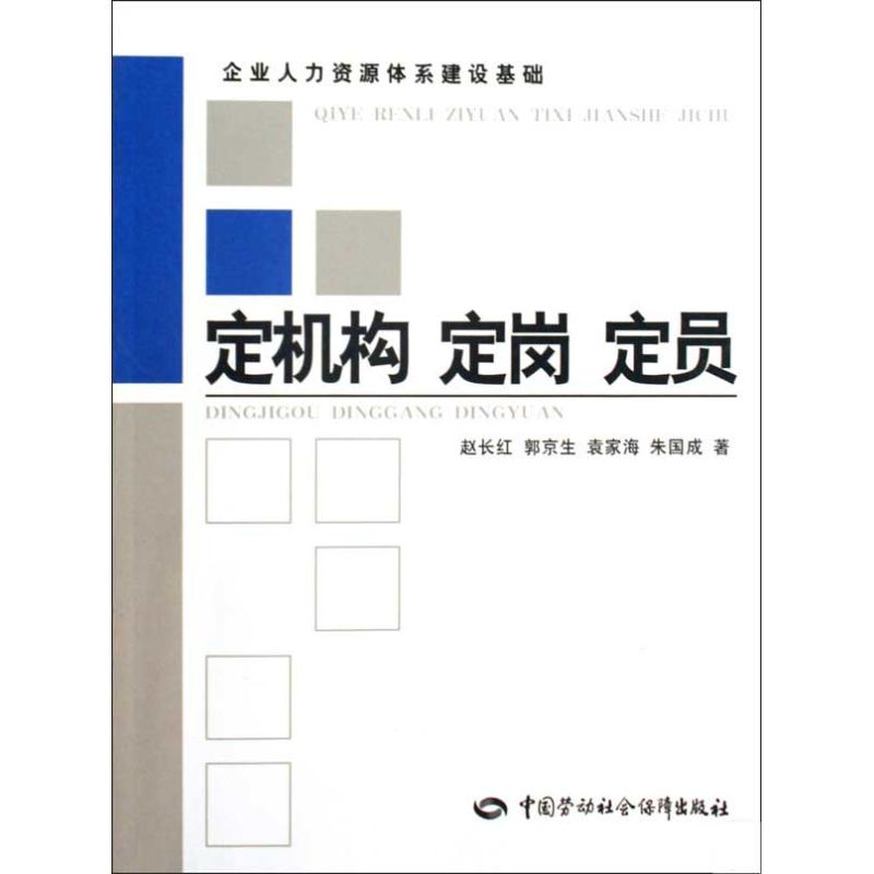 定机构 定岗 定员 赵长红 等 经管、励志 文轩网