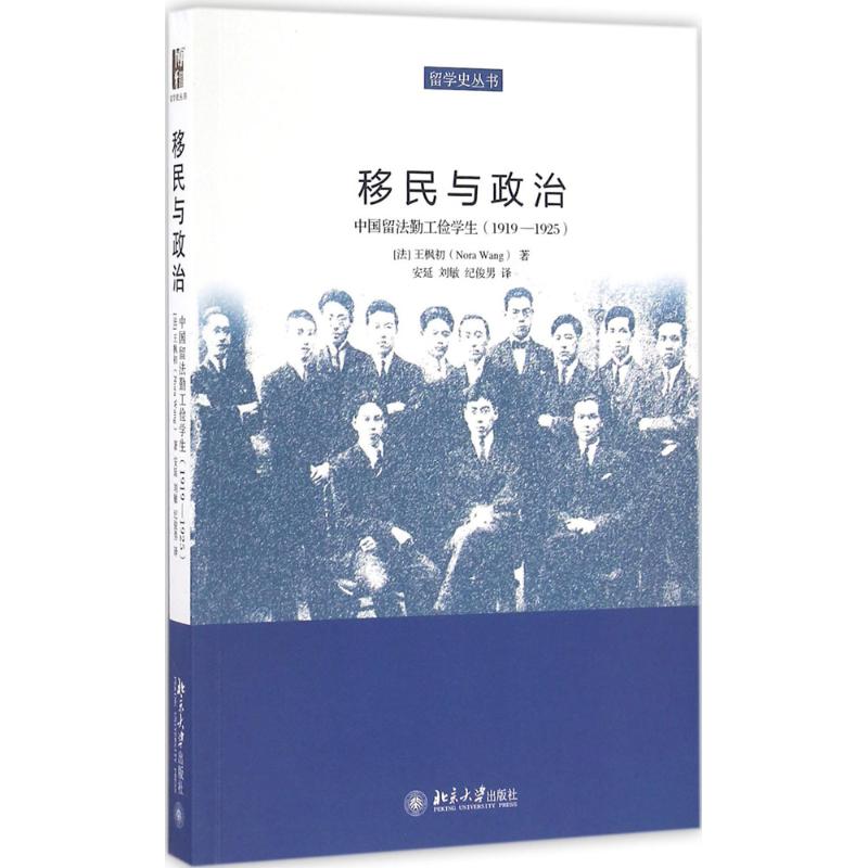 移民与政治 (法)王枫初(Nora Wang) 著 安延、刘敏、纪俊男 译 社科 文轩网