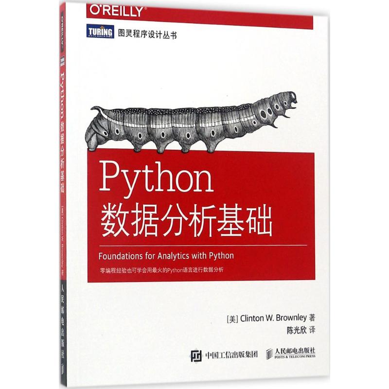 Python数据分析基础 (美)克林顿·布朗利(Clinton W.Brownley) 著;陈光欣 译 著 专业科技 