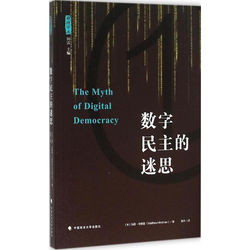 数字民主的迷思 (美)马修·辛德曼(Matthew Hindman) 著;唐杰 译 著 经管、励志 文轩网