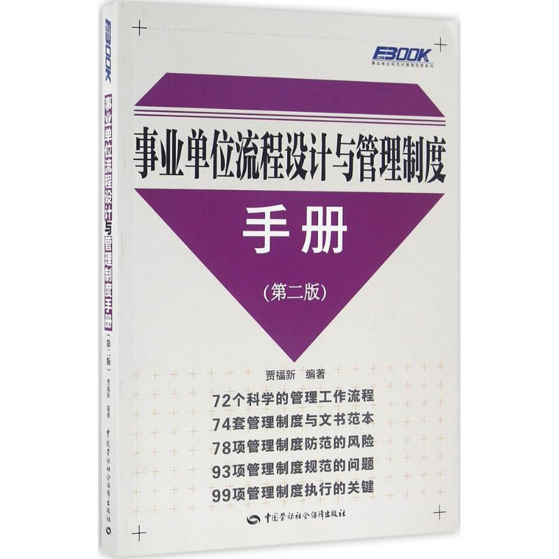 事业单位流程设计与管理制度手册 贾福新 编著 著 经管、励志 文轩网