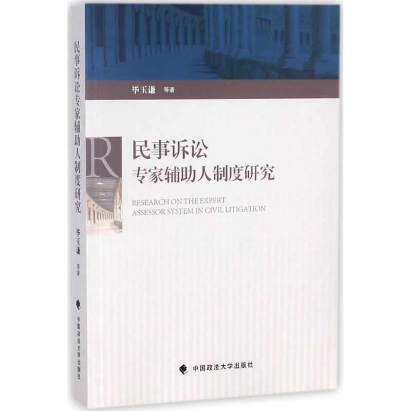 民事诉讼专家辅助人制度研究 毕玉谦 等 著 社科 文轩网