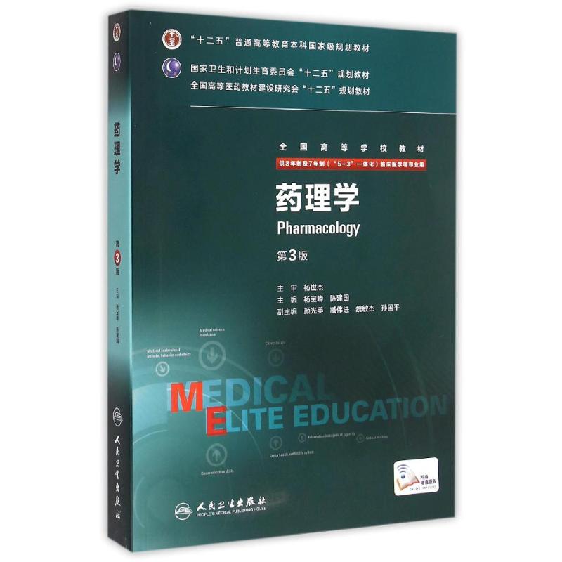 药理学(供8年制及7年制5+3一体化临床医学等专业用第3版全国高等学校教材) 杨宝峰,陈建国主编 著 著 大中专 文轩网