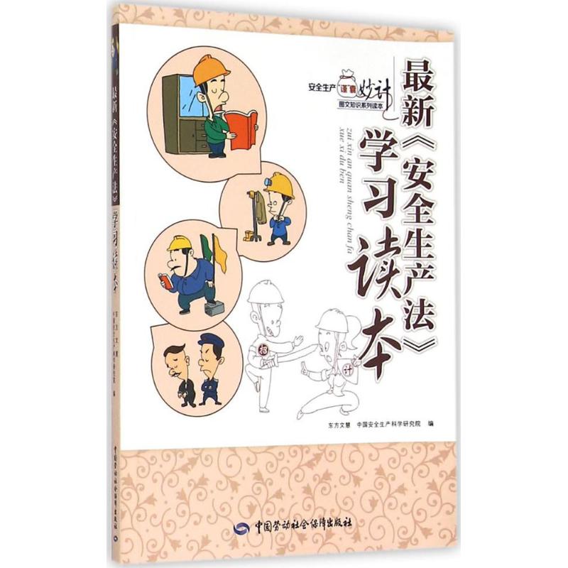 最新《安全生产法》学习读本 东方文慧,中国安全生产科学研究院 编 社科 文轩网