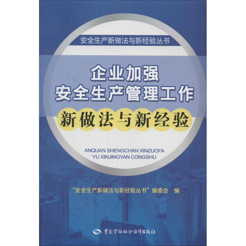 企业加强安全生产管理工作新做法与新经验 无 著 "安全生产新做法与新经验丛书"编委会 编 经管、励志 文轩网