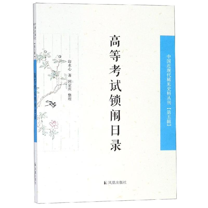 高等考试锁闱日录 印水心 著 经管、励志 文轩网