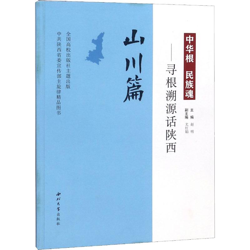 中华根 民族魂——寻根溯源话陕西 山川篇 赵明 编 著 赵明 编 社科 文轩网