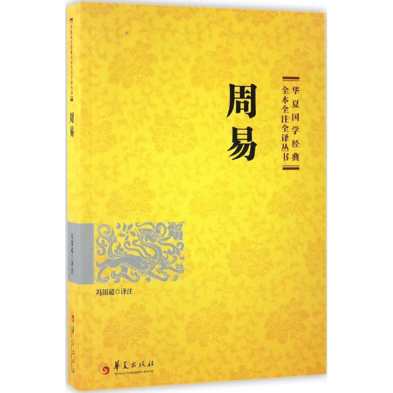 周易 冯国超 译注 著 社科 文轩网