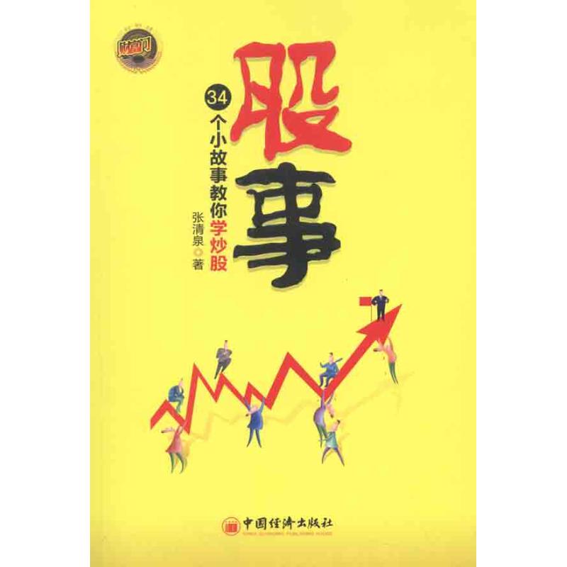 股事:34个小故事教你学炒股 张玲玲 著作 经管、励志 文轩网