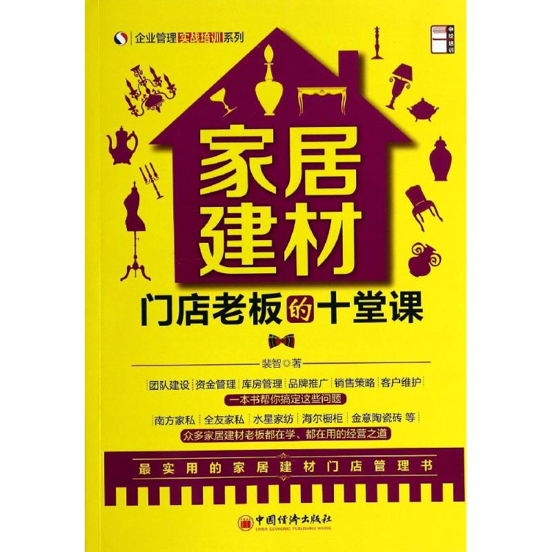 家居建材门店老板的十堂课 裴智 著 经管、励志 文轩网