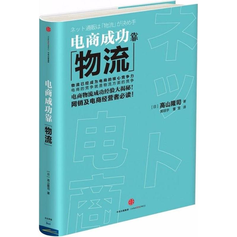 电商成功靠物流 (日)高山隆司 著；郭琼宇,董雪 译 经管、励志 文轩网