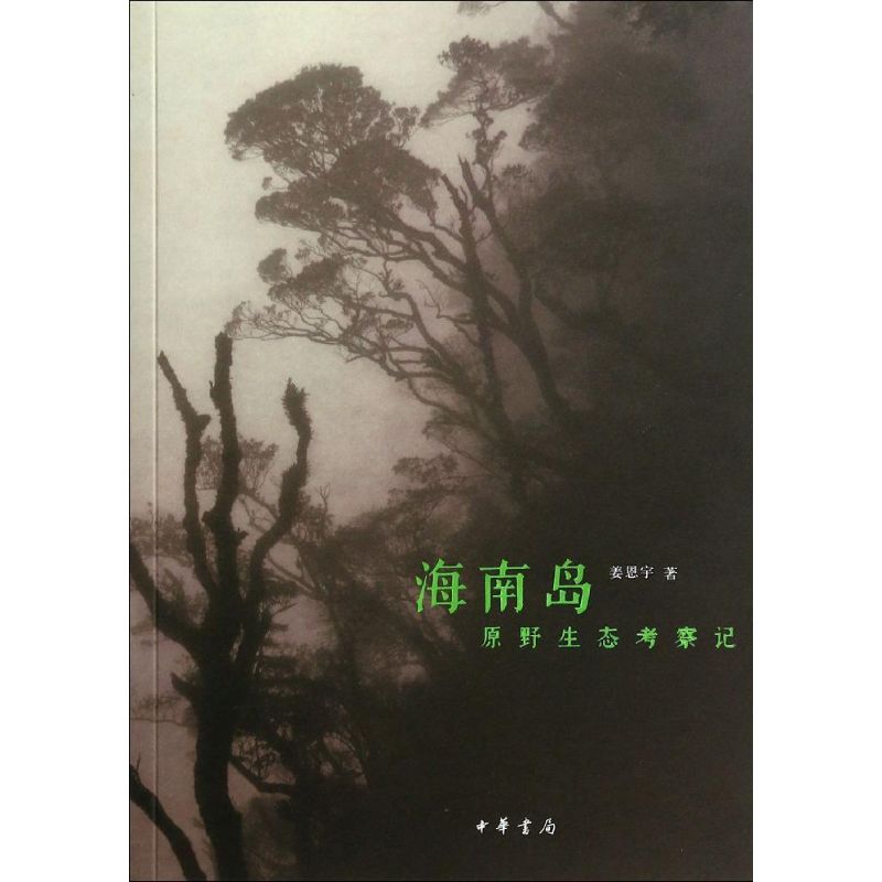 海南岛原野生态考察记 姜恩宇 著 社科 文轩网