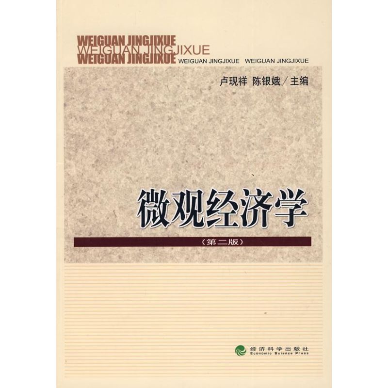 微观经济学(第二版) 卢现祥,陈银娥 主编 著 著 经管、励志 文轩网