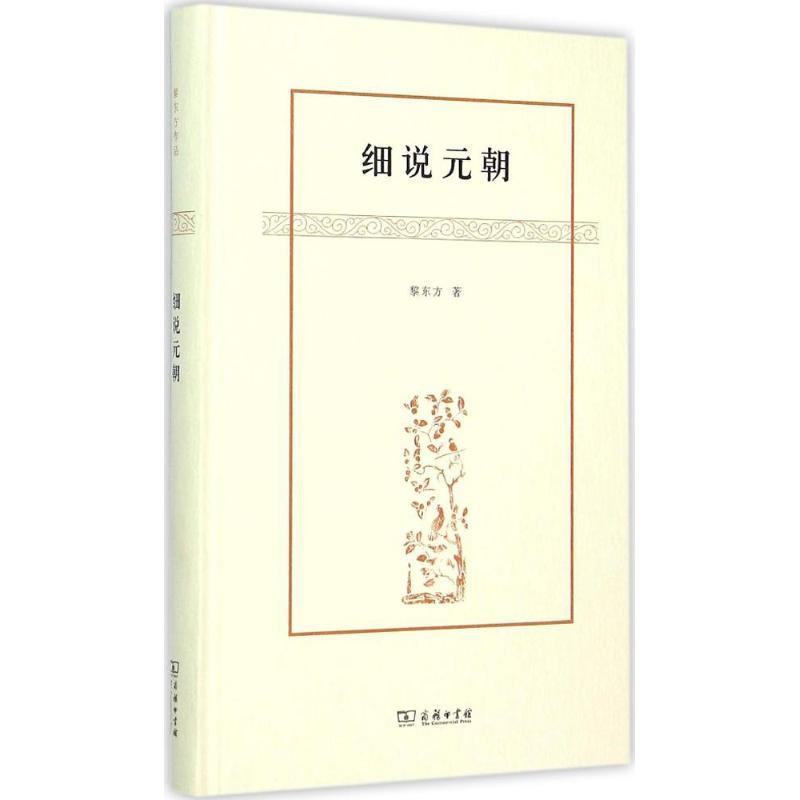 细说元朝 黎东方 著 著作 社科 文轩网