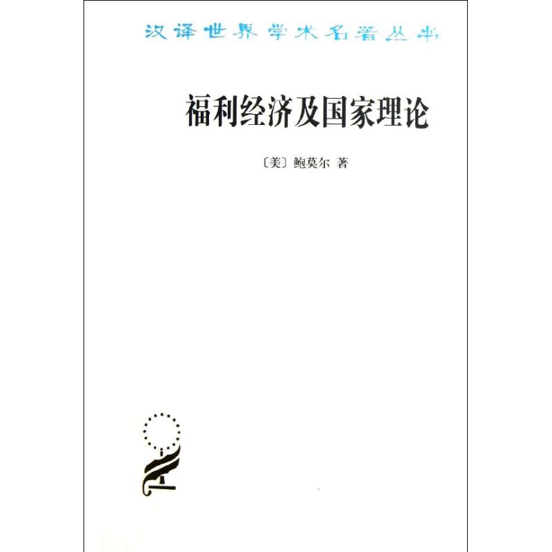 福利经济及国家理论 (美)鲍莫尔 著作 郭家麟 等 译者 经管、励志 文轩网