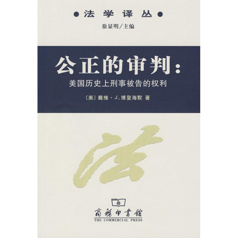 公正的审判/美国历史上刑事被告的权利 [美]戴维·J.博登海默 著 著 著 社科 文轩网