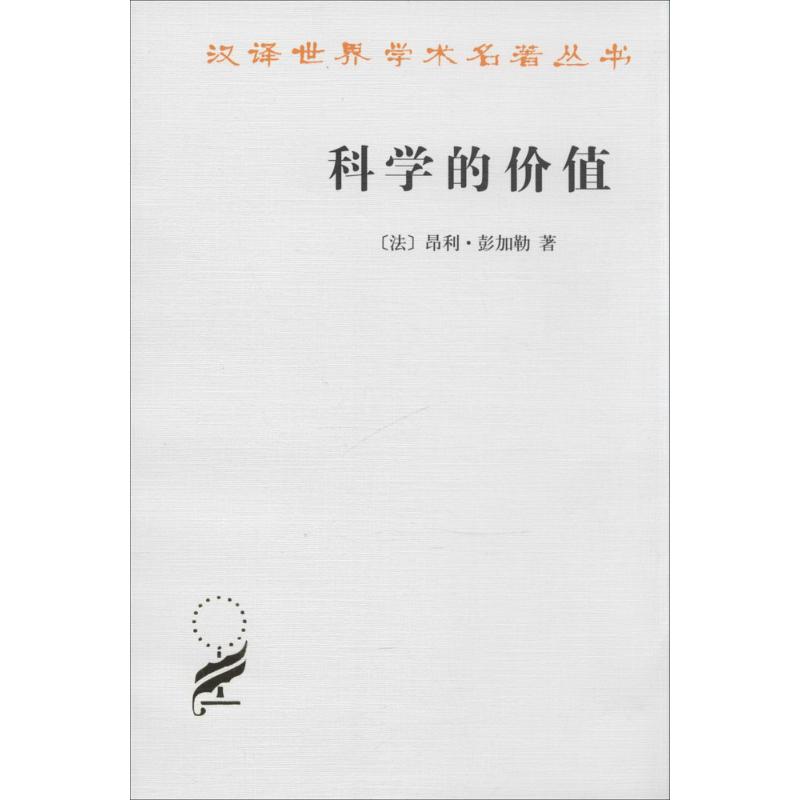 科学的价值 (法)昂利·彭加勒(Poincare,J.) 著;李醒民 译 著作 经管、励志 文轩网