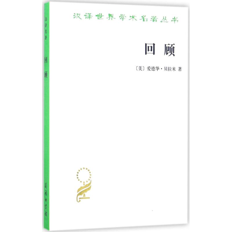 回顾 (美)爱德华·贝拉米(Edward Bellamy) 著;林天斗,张自谋 译 经管、励志 文轩网