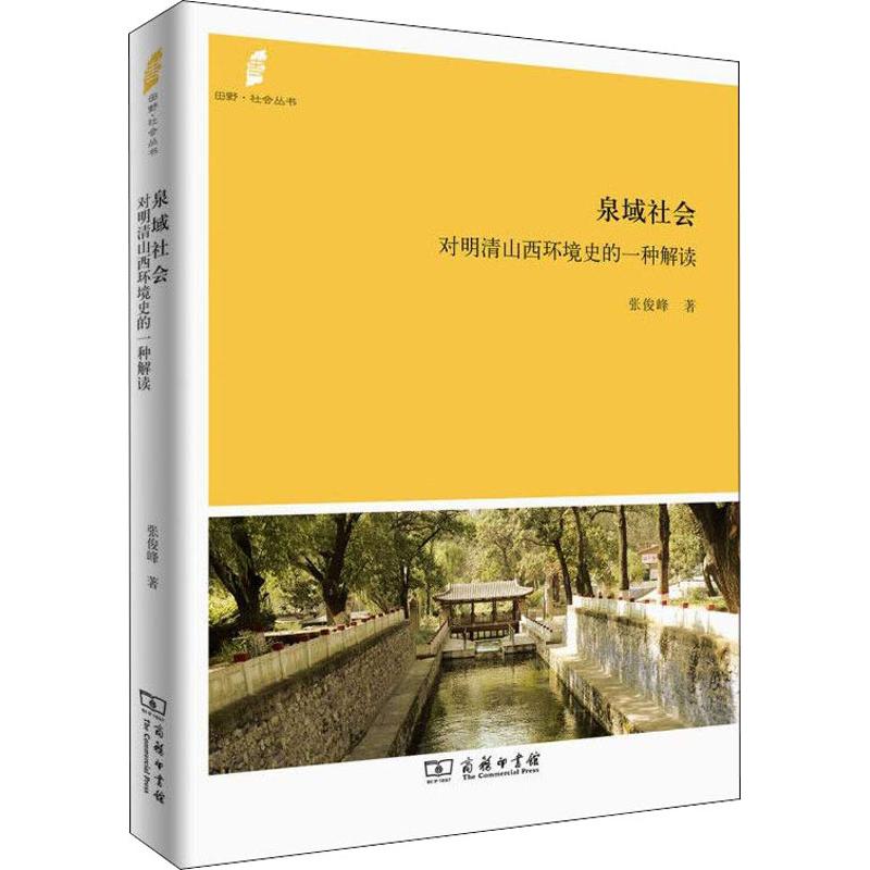 泉域社会 对明清山西环境史的一种解读 张俊峰 著 经管、励志 文轩网