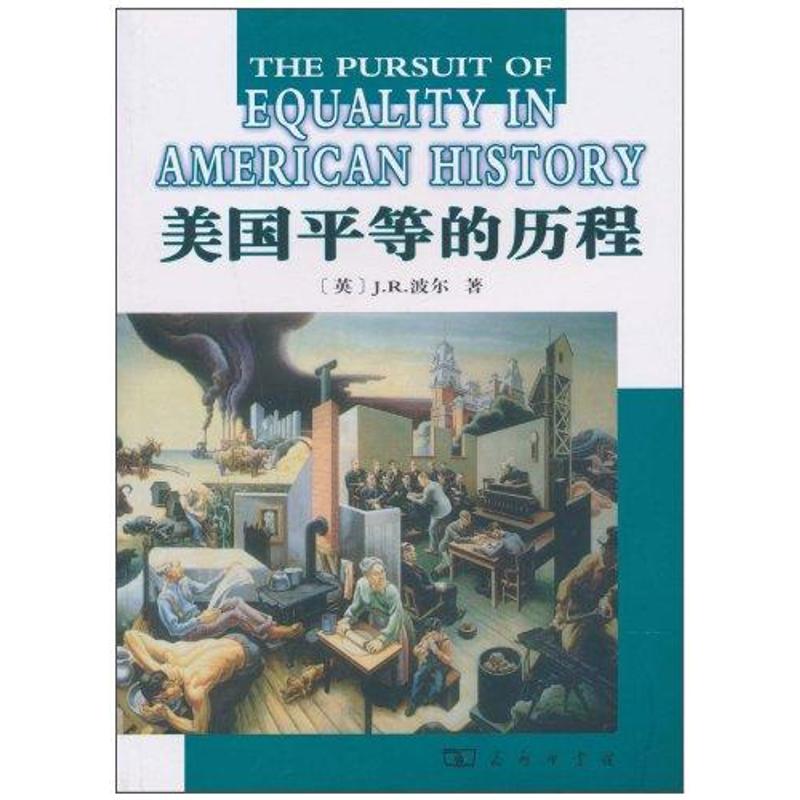 美国平等的历程 （英）波尔 著作 张聚国 译者 社科 文轩网