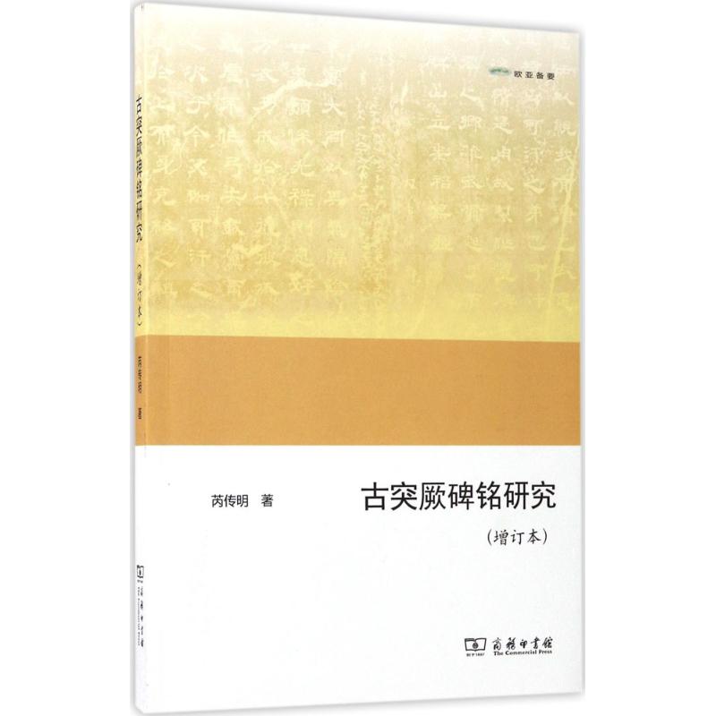 古突厥碑铭研究 芮传明 著 社科 文轩网