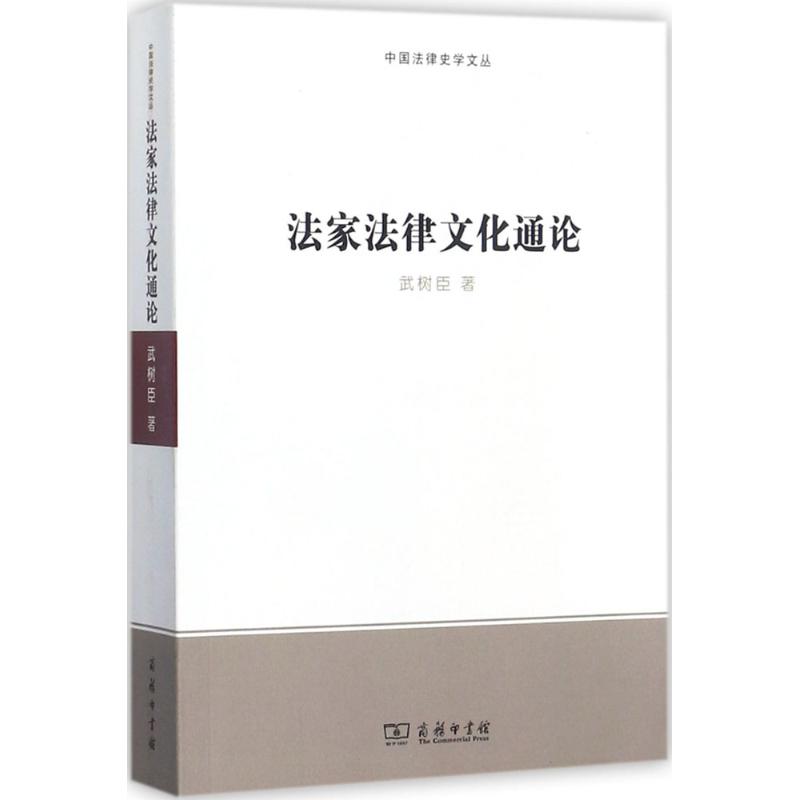 法家法律文化通论 武树臣 著 社科 文轩网