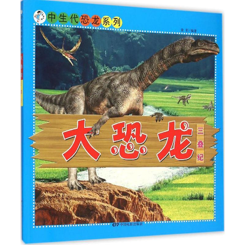 大恐龙·三叠纪 童彩 编著 著作 少儿 文轩网