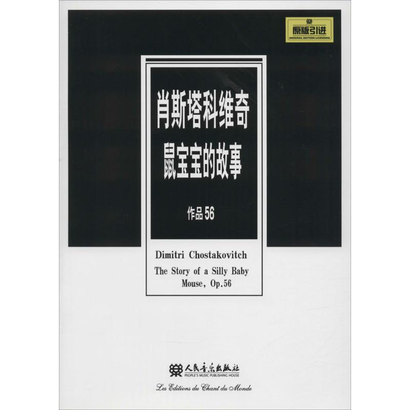 鼠宝宝的故事 (俄罗斯)德米特里·肖斯塔科维奇(Dimitri Chostakovitch) 作曲 艺术 文轩网