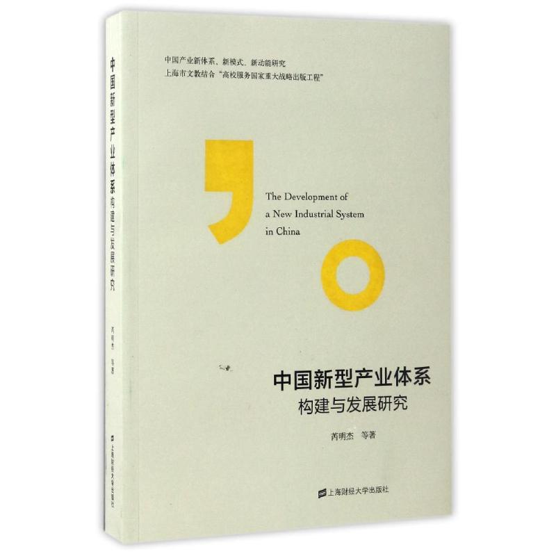 中国新型产业体系构建与发展研究 芮明杰 著作 著 经管、励志 文轩网