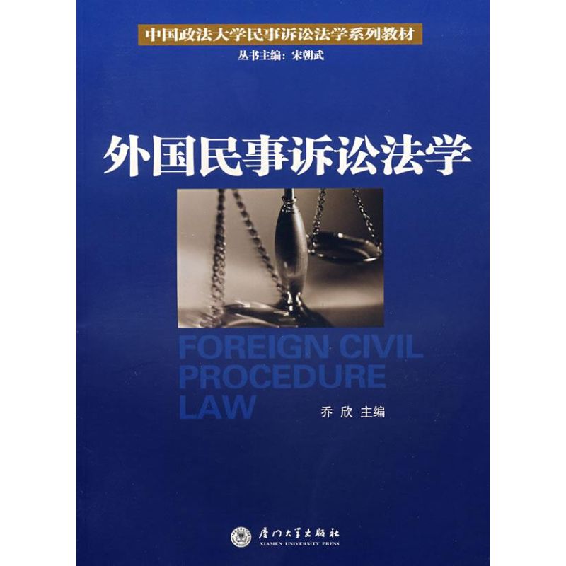 外国民事诉讼法学 乔欣 著 社科 文轩网