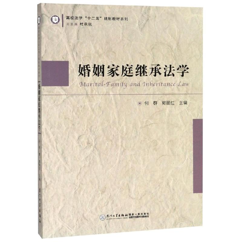 婚姻家庭继承法学 何群 著 社科 文轩网