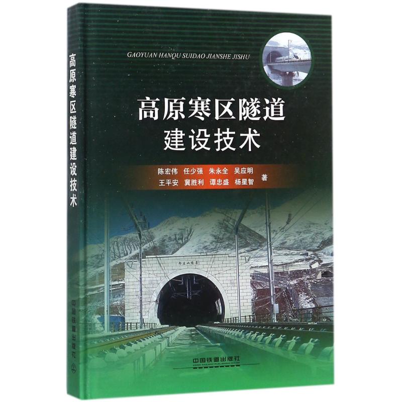 高原寒区隧道建设技术 陈宏伟 等 著 专业科技 文轩网