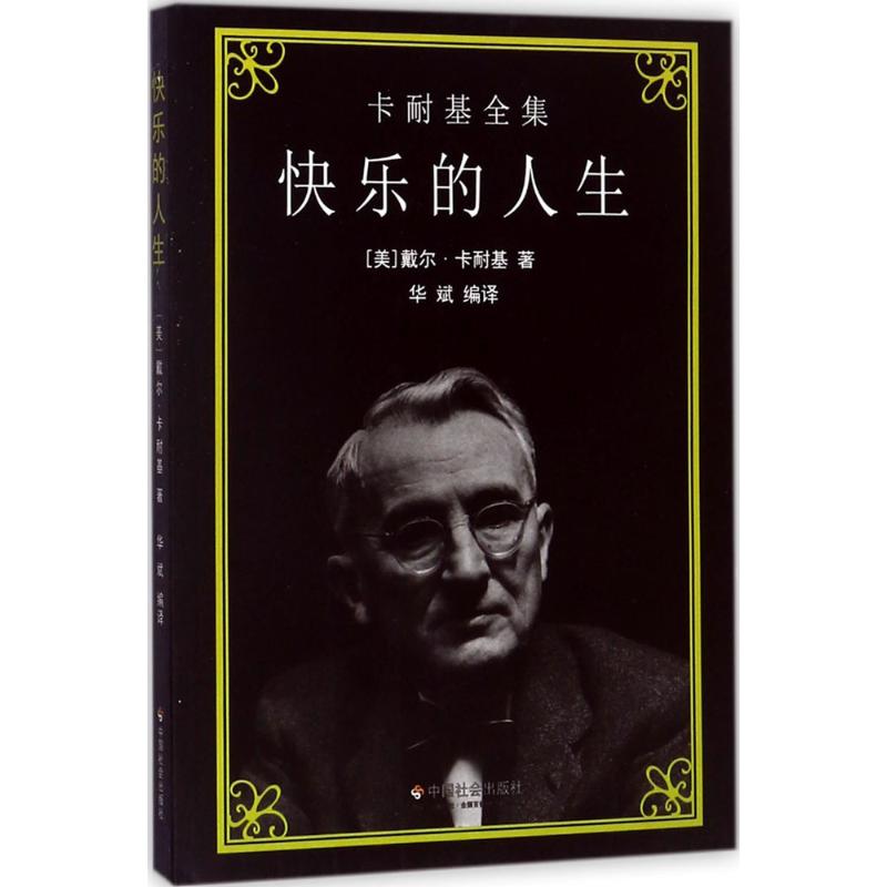 快乐的人生 (美)戴尔·卡耐基(Dale Carnegie) 著;华斌 编译 经管、励志 文轩网